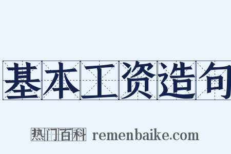 基本工资造句是什么意思的图片